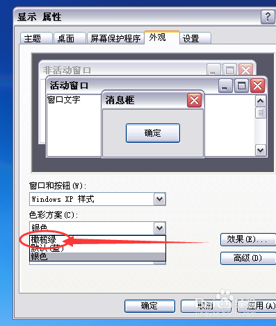 WindowsXP系统怎样设置外观窗口颜色为橄榄绿