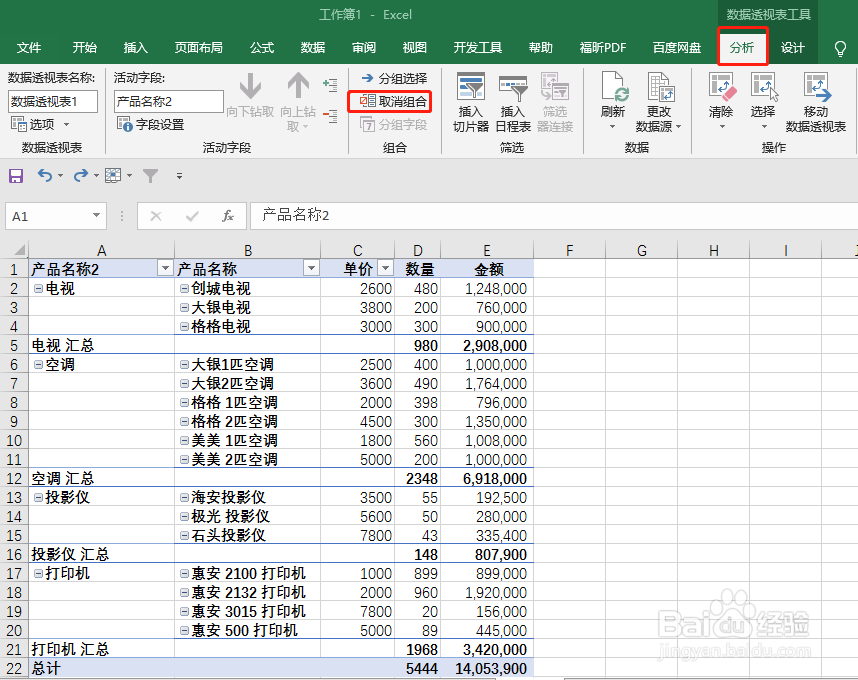 Excel 如何取消数据透视表手动组合
