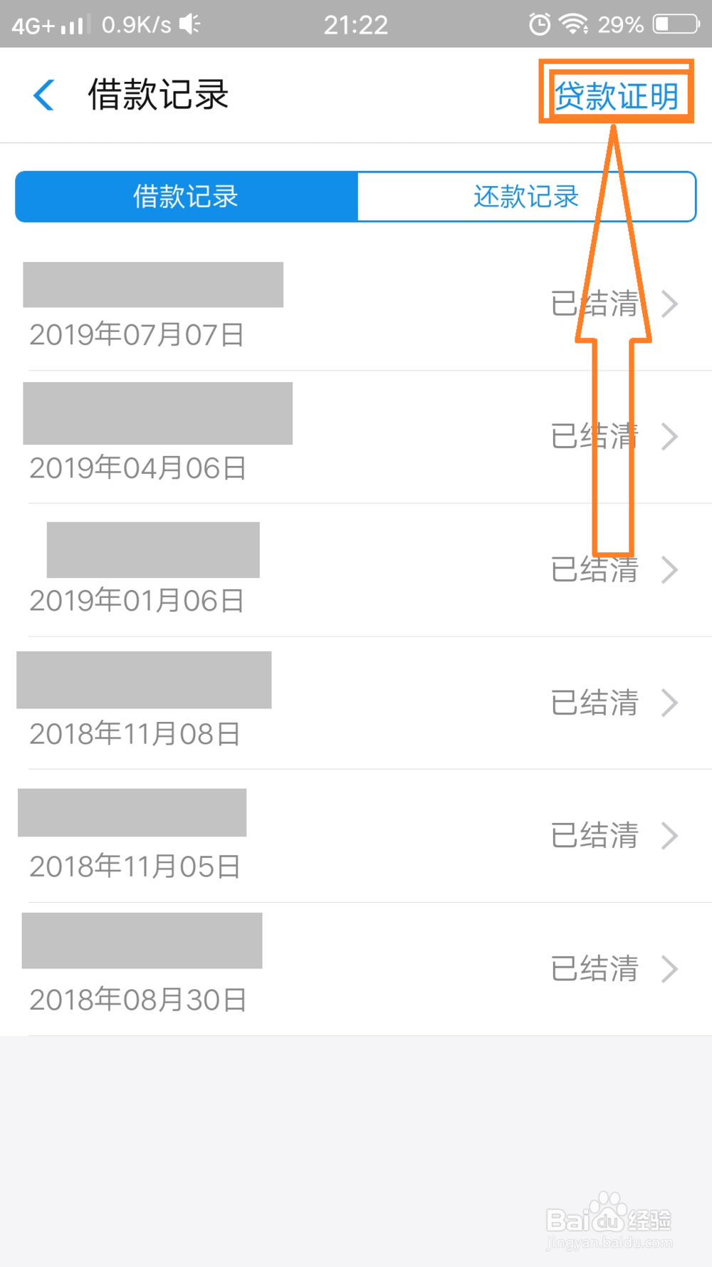 支付宝借呗怎样开贷款证明