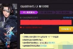 仙剑奇侠传6如何授权账号