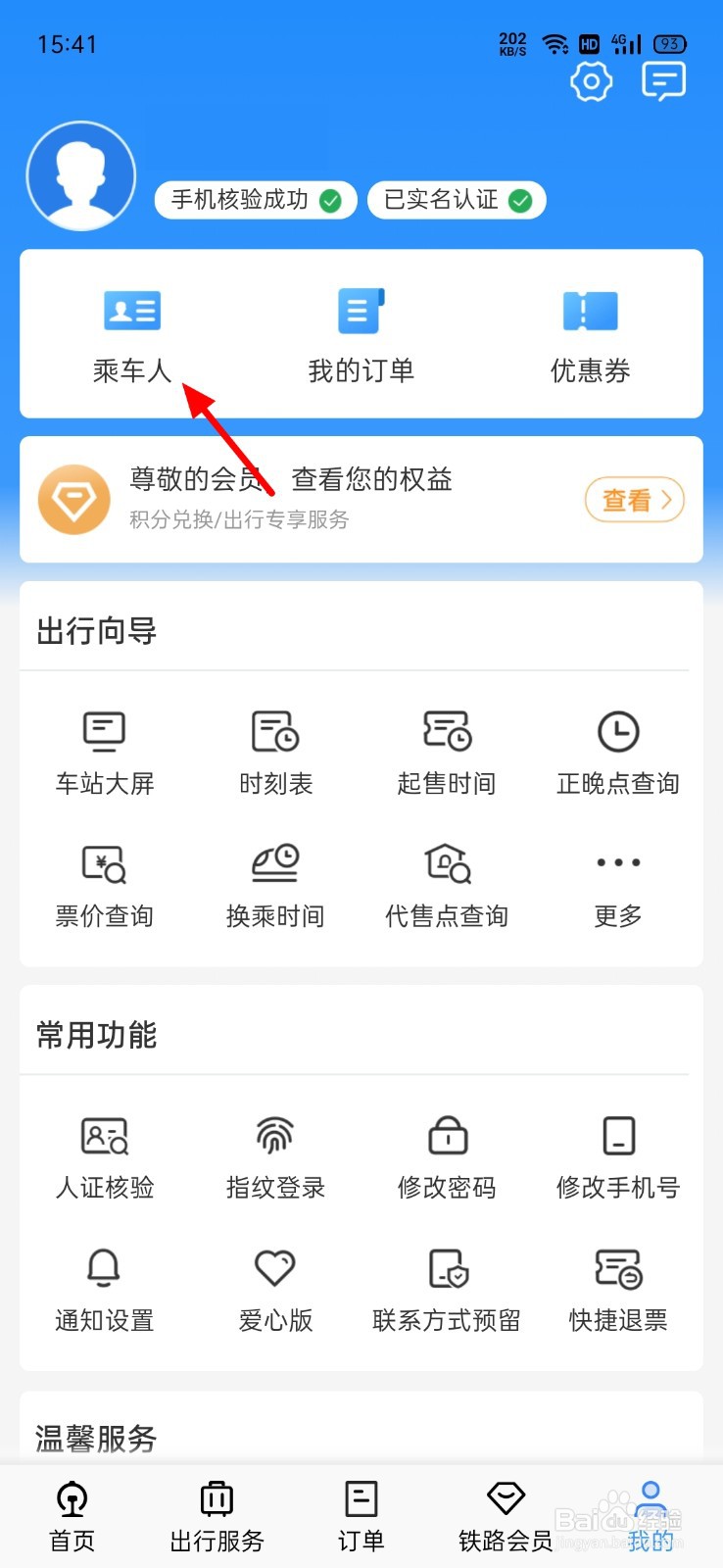 铁路12306怎么删除乘车人