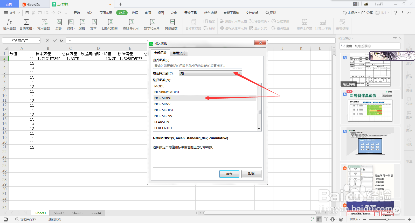 Excel求指定平均值和标准偏差的正太分布函数值