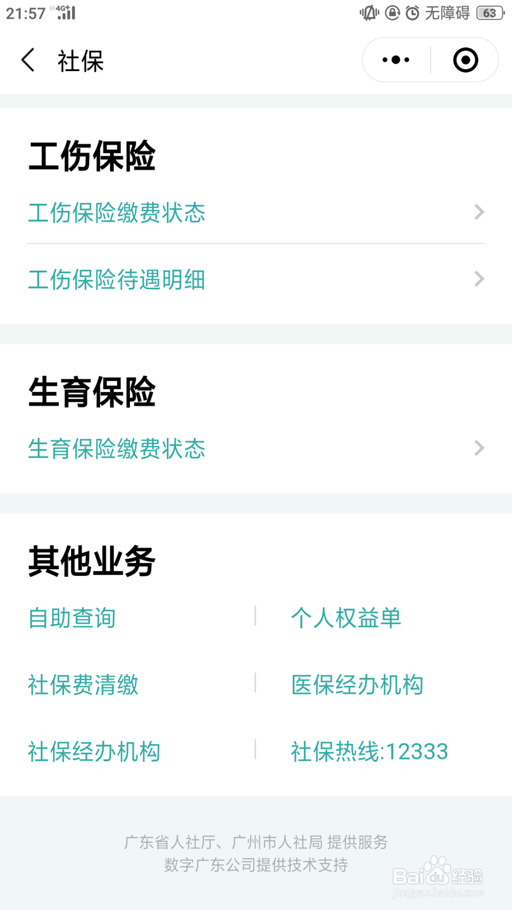 如何查看自己的社保,公积金状态