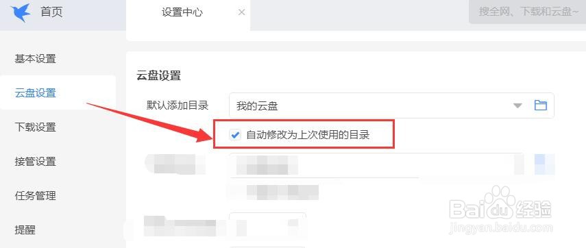 迅雷如何将云盘目录自动修改为上次使用的目录？