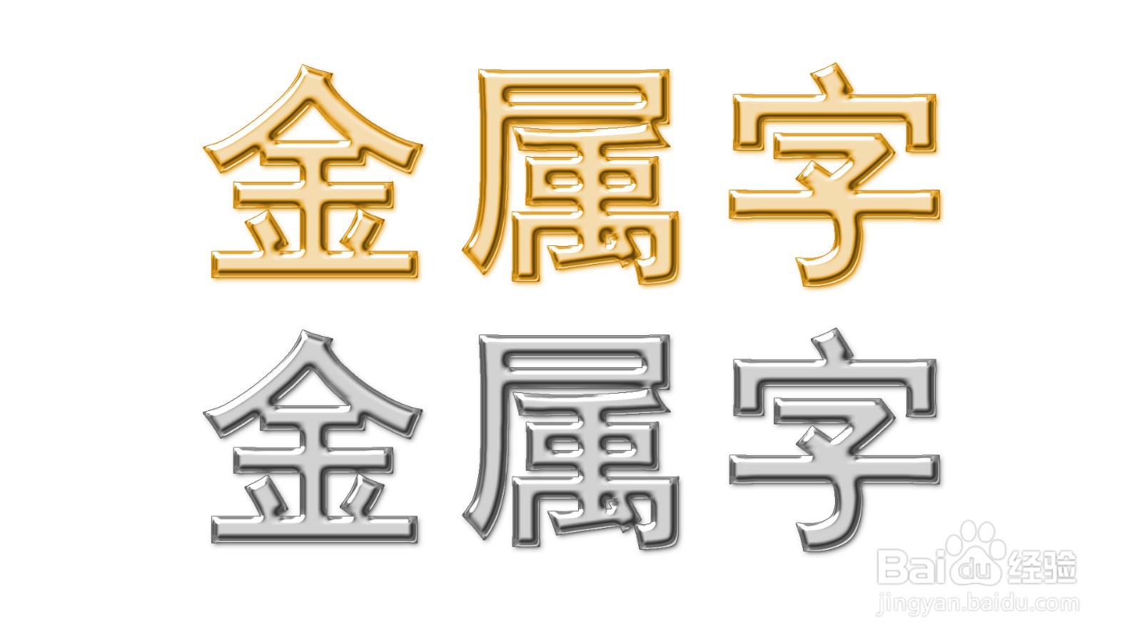 ps如何快速制作金属字