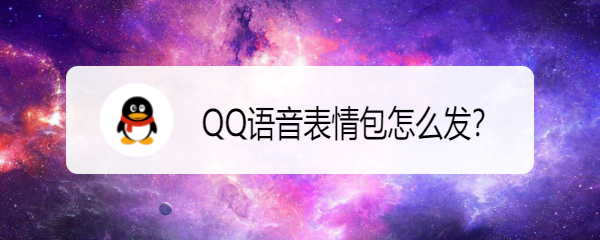 <b>QQ语音表情包怎么发</b>