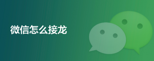 微信怎么接龙