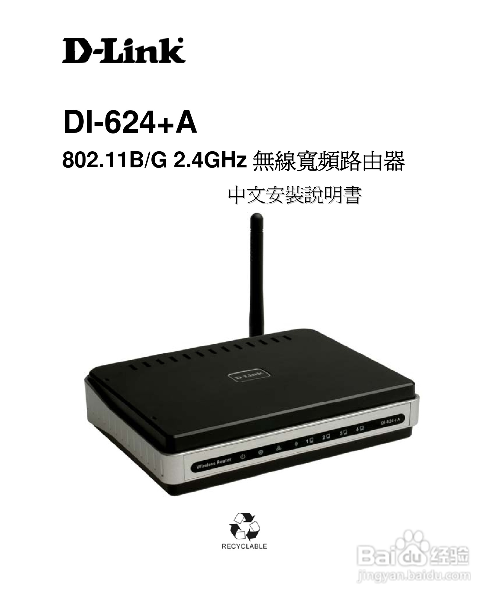 D-Link DI-624+A无线宽频由器安装说明书:[1]