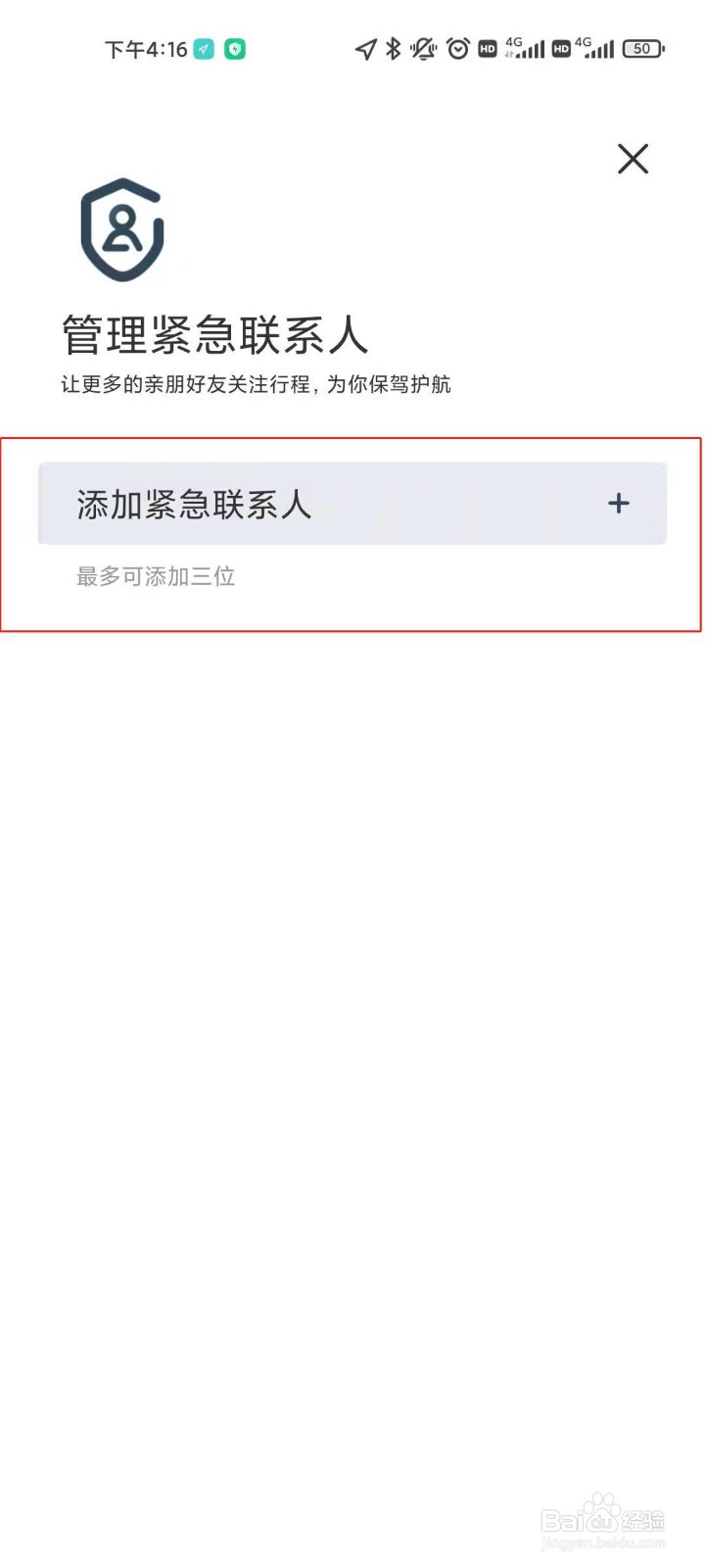 万顺叫车账号如何添加紧急联系人