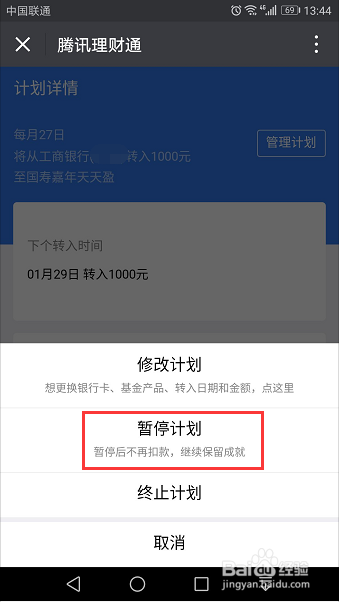 微信工资理财计划如何暂停