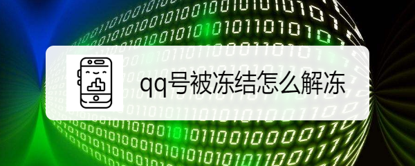 <b>qq号被冻结怎么解冻</b>