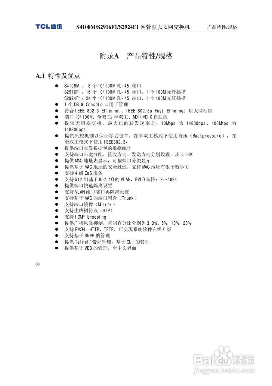 TCL S4108MS2916F1S2924F1网管型以太网交换机使用说明:[8]