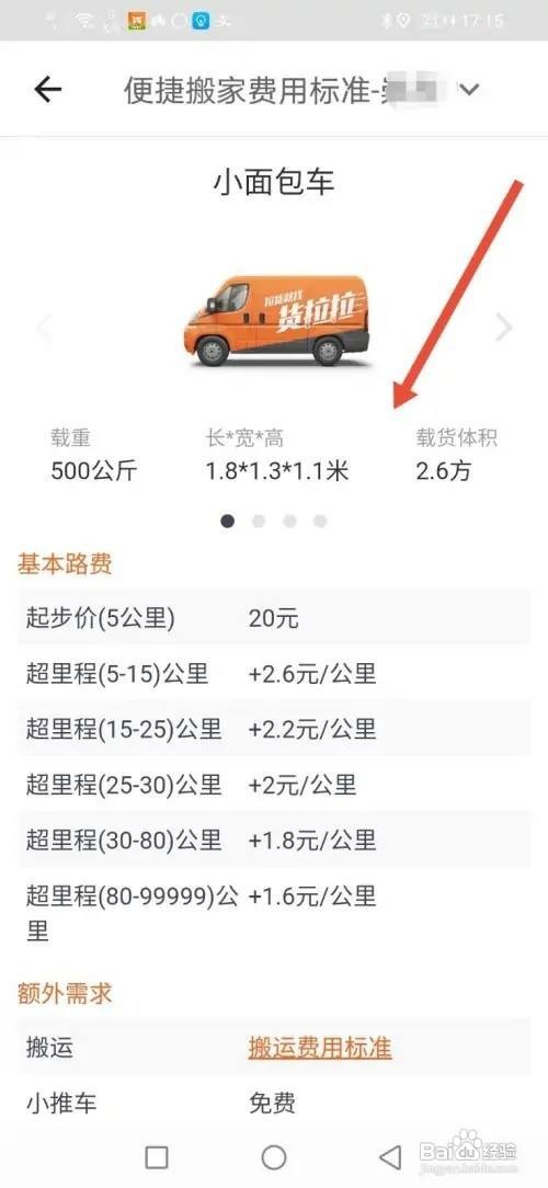 如何使用货拉拉APP查看搬家收费标准