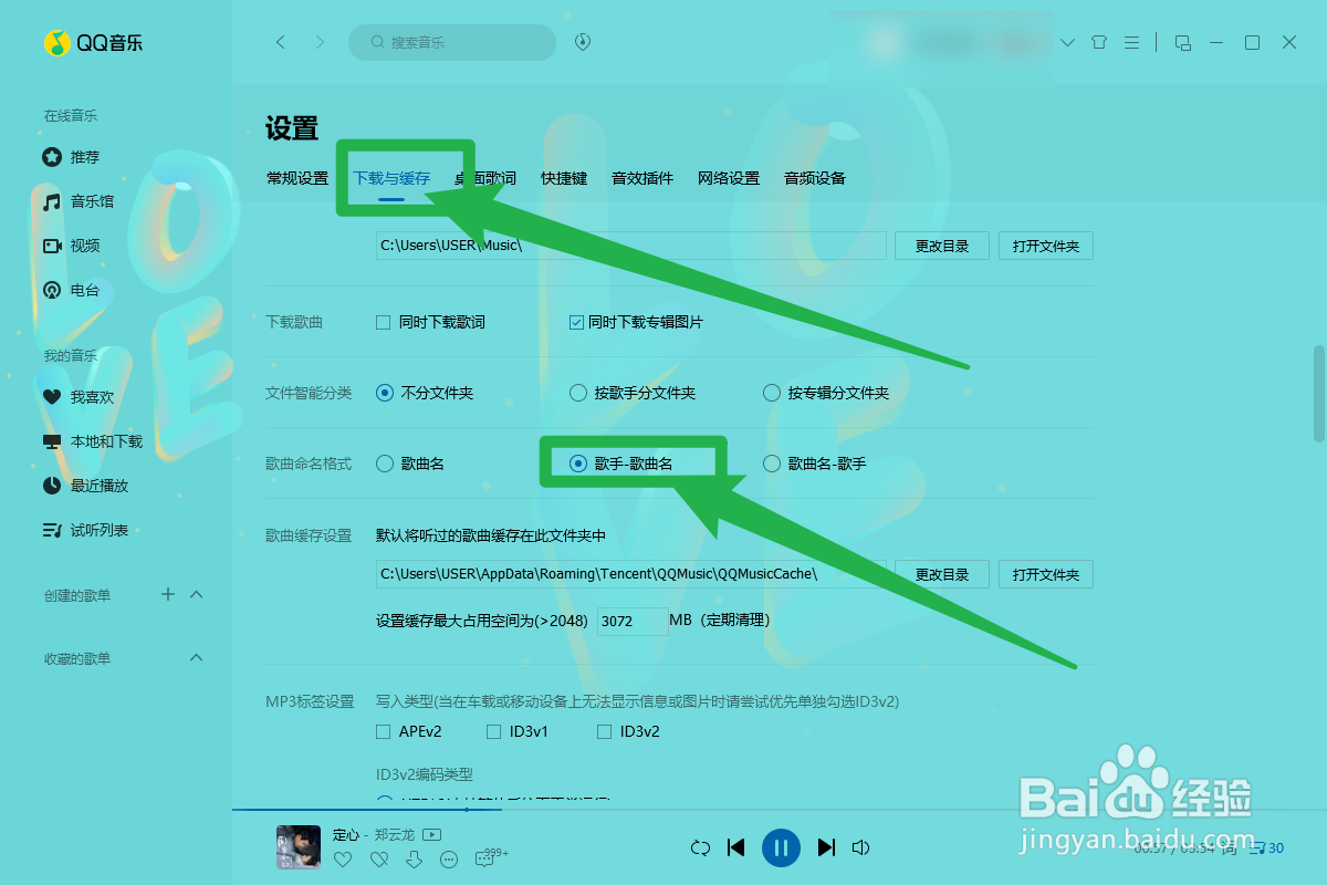QQ音乐怎么设置下载歌曲显示歌手名称