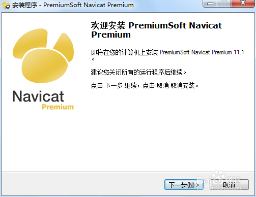 Navicat Premium 安装步骤讲解