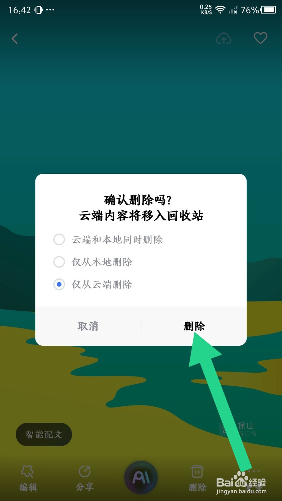 一刻相册app怎么删除云端照片