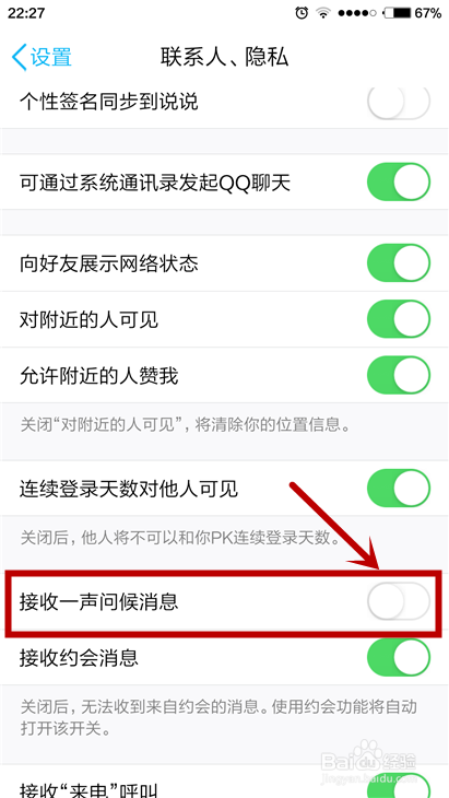 手机QQ如何关闭一声问候？怎样不显示生日提醒？