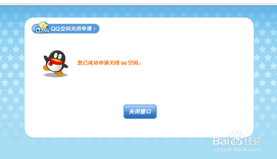 怎么申请关闭QQ空间