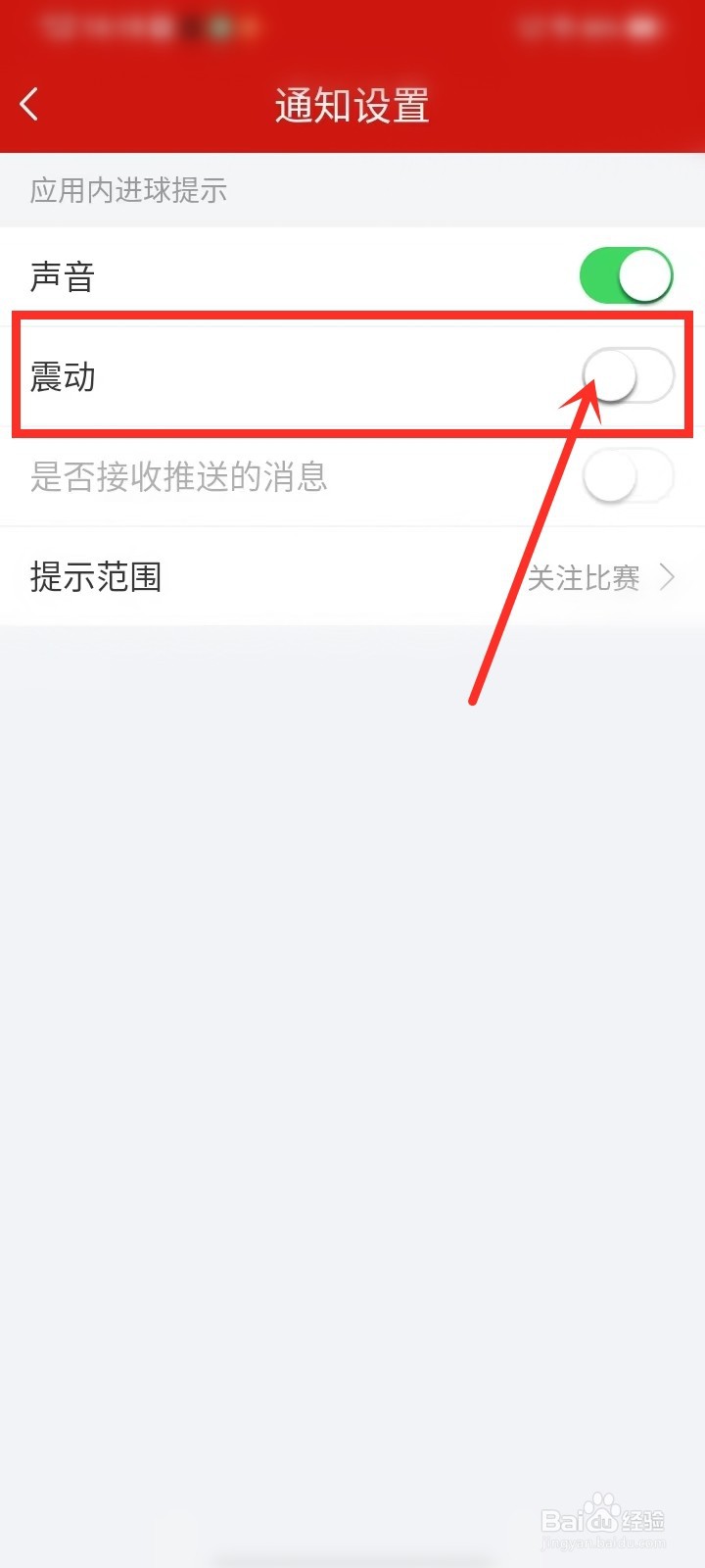 懂个球app怎么关闭进球震动