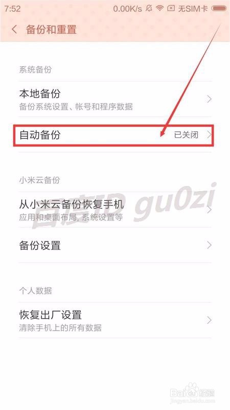 MIUI V7,怎么备份手机设置应用数据如何自动备份