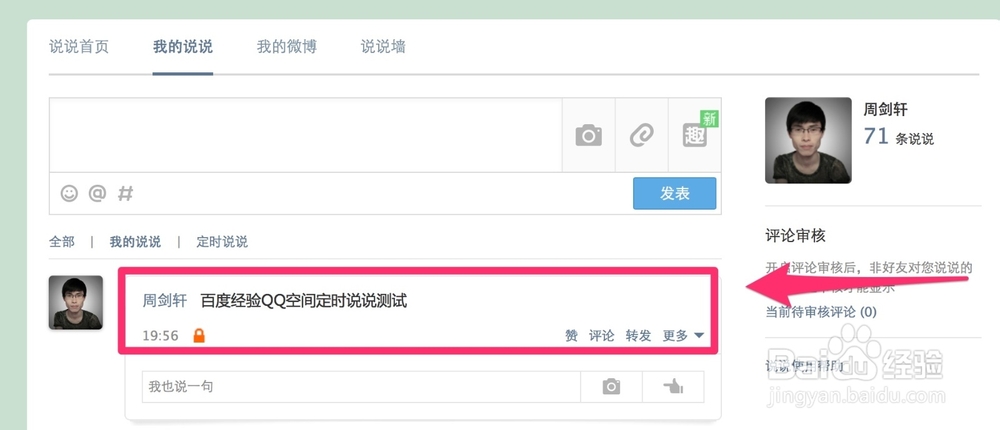 QQ全知道：[11]如何发布定时说说