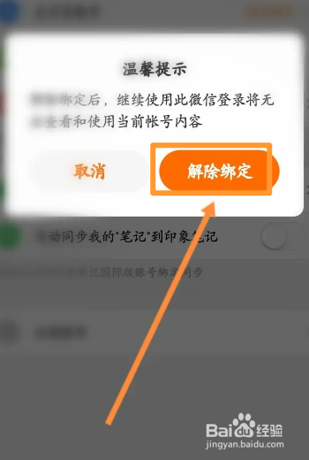 得到软件中怎么解除绑定的微信
