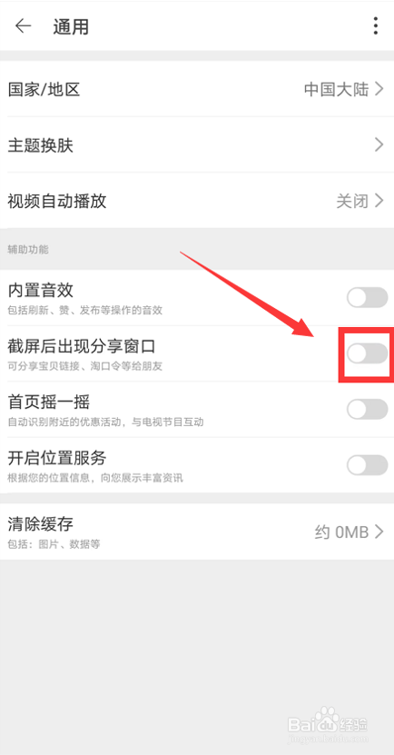 怎么关闭淘宝截屏出现分享窗口