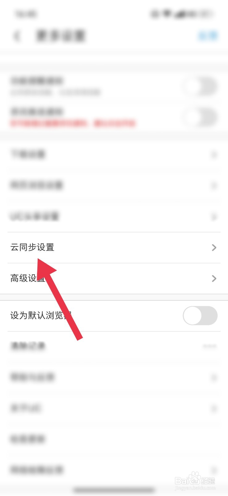 UC浏览器怎么开启WIFI自动云同步