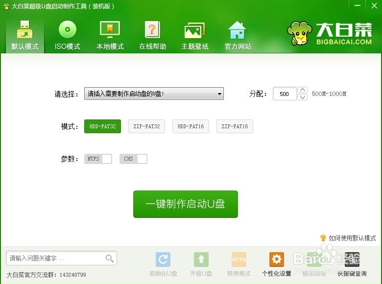 大白菜U盘启动制作工具安装
