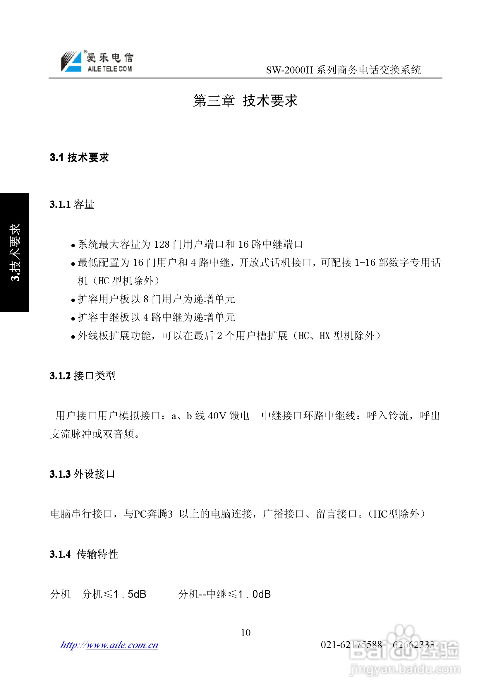 SW-2000H系列程控用户电话交换机操作说明书:[1]