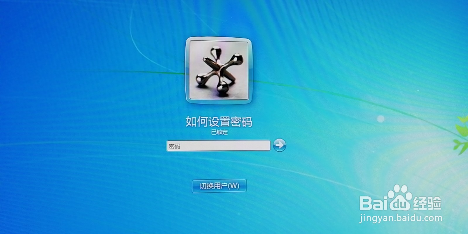 如何给电脑设置开机密码、登录密码、锁屏密码