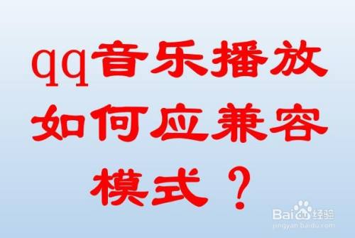 qq音乐播放如何应兼容模式
