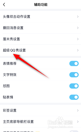 QQ怎么关闭超级QQ秀展示