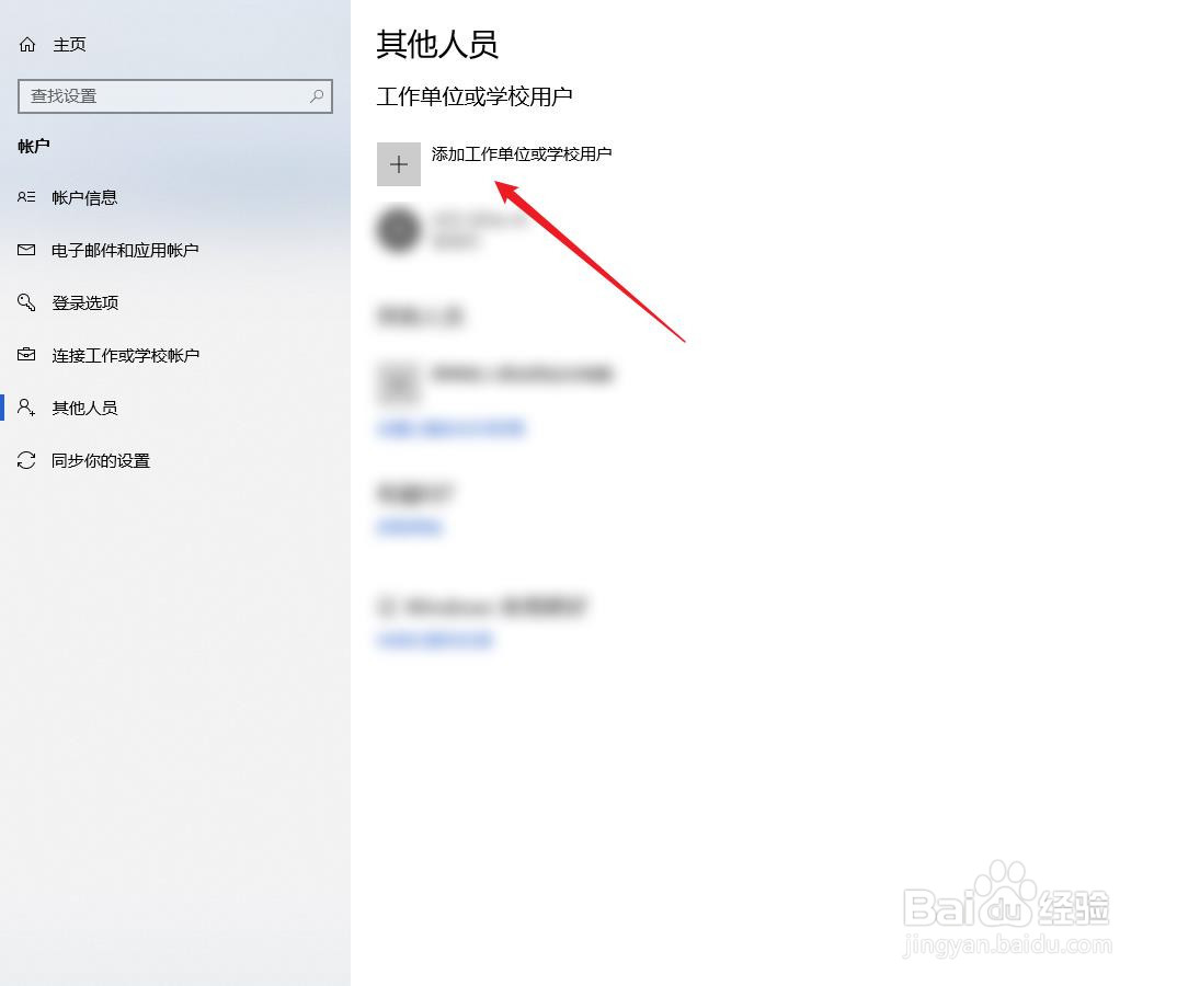 怎么在电脑中添加工作单位或学校用户?
