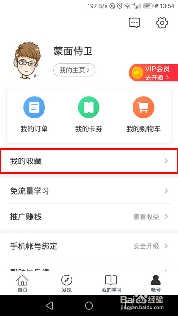 网易云课堂手机版怎样查看收藏的视频