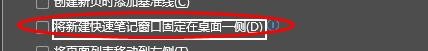 Onenote关闭将新建快速笔记窗口固定在桌面一侧