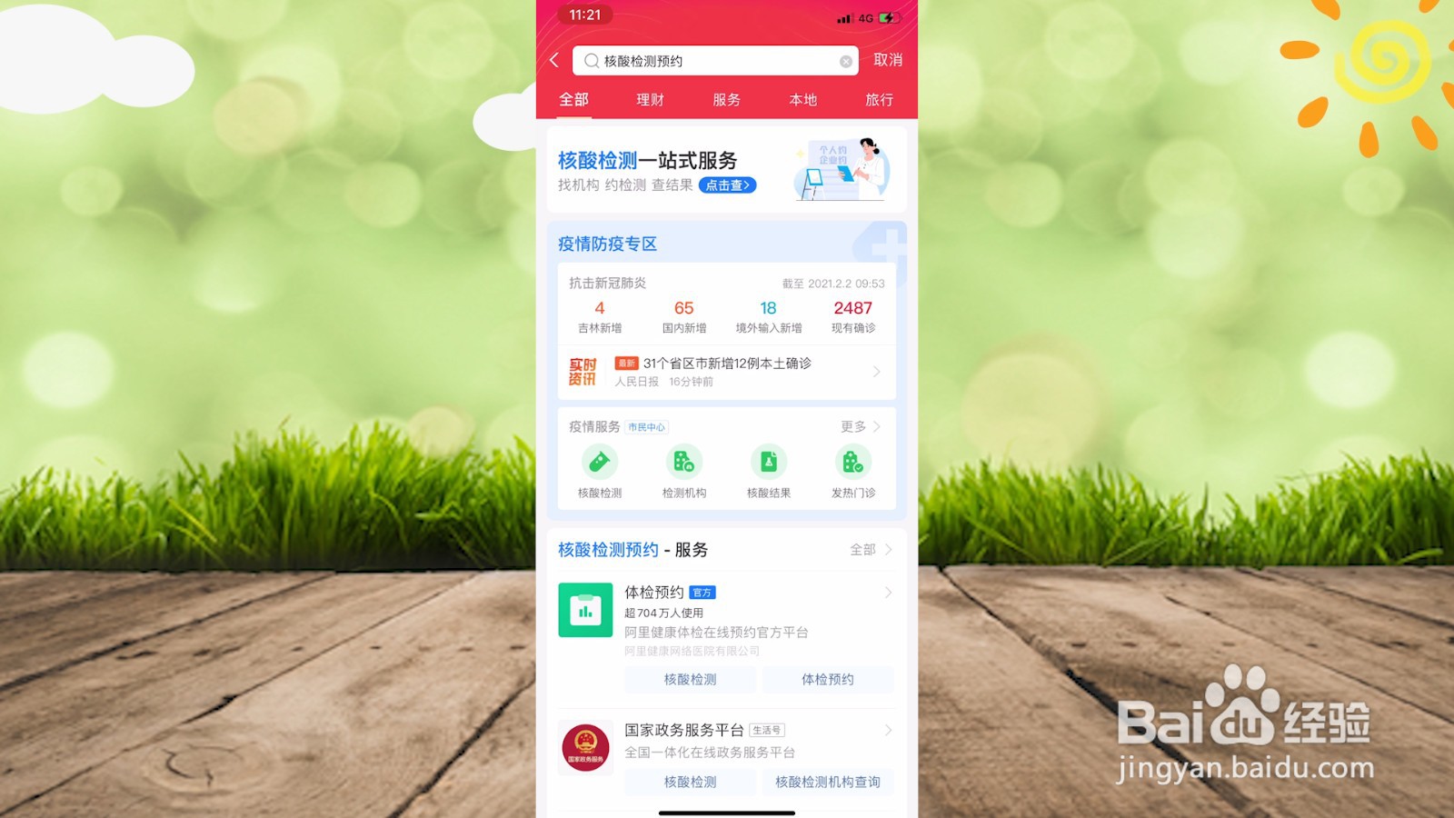 核酸检测怎么网上预约