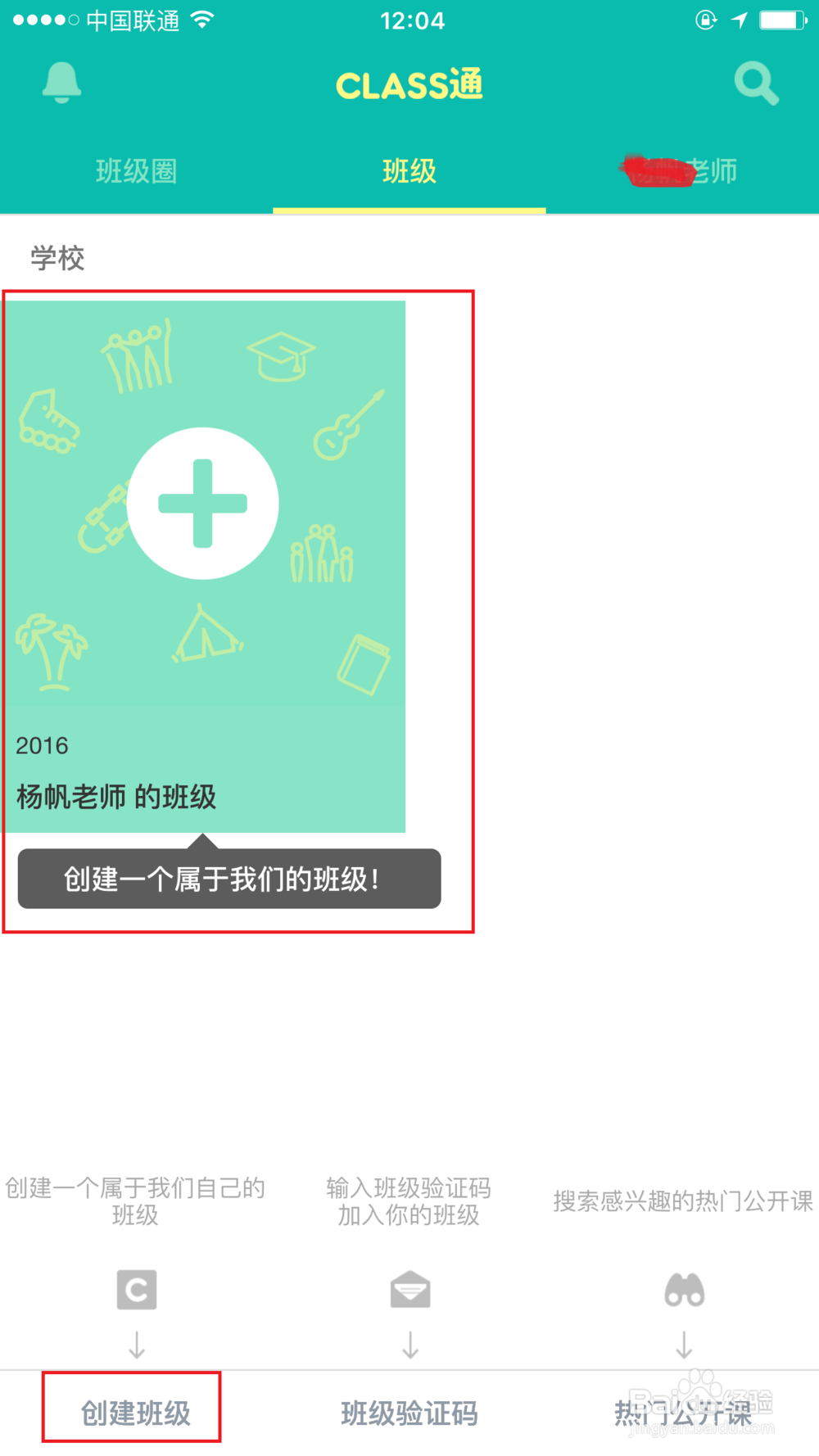 Class通如何创建班级