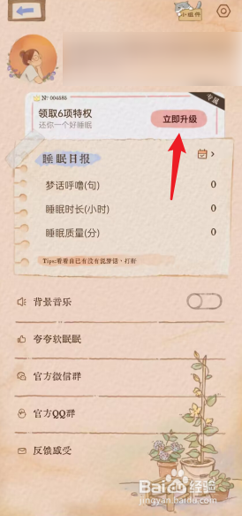 软眠眠APP如何开启终身会员