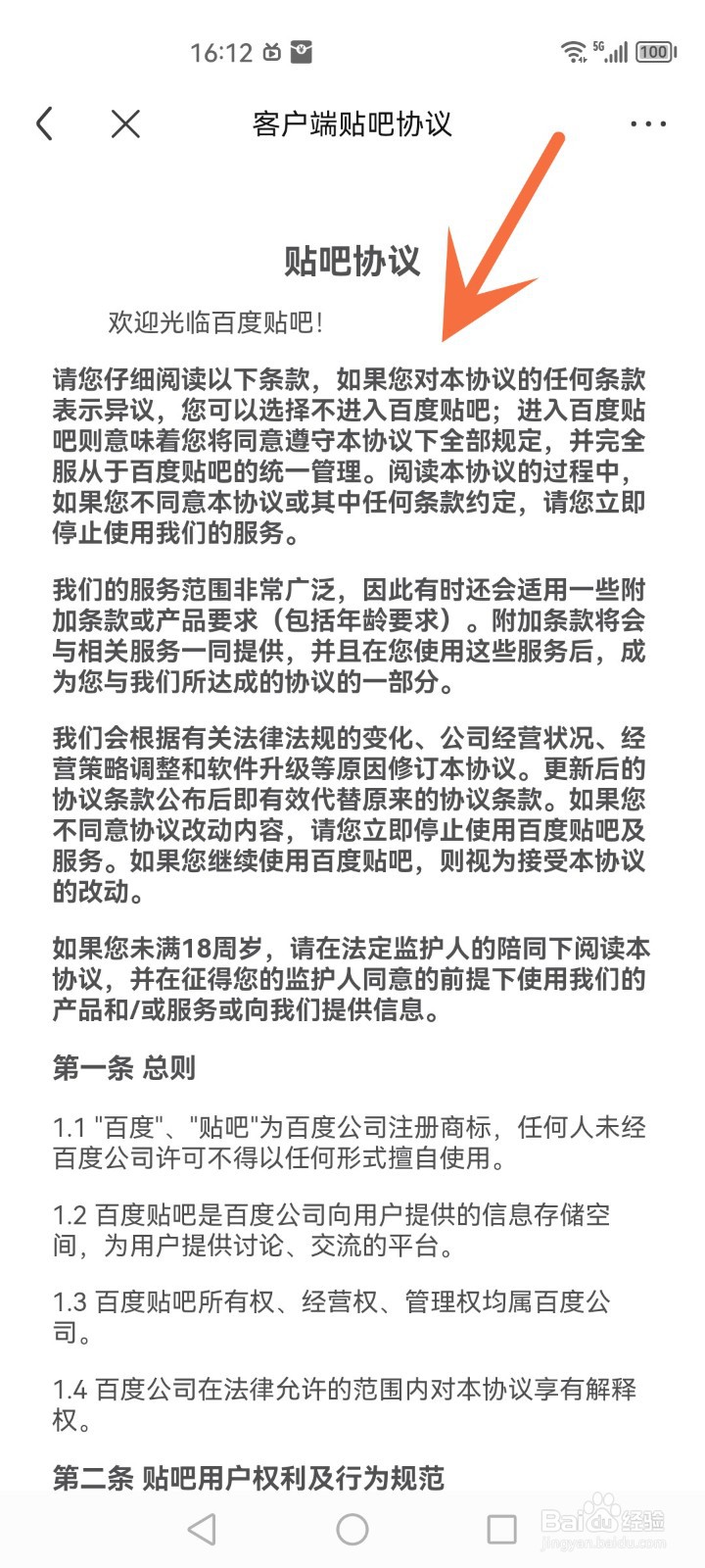 百度贴吧怎么查看贴吧协议