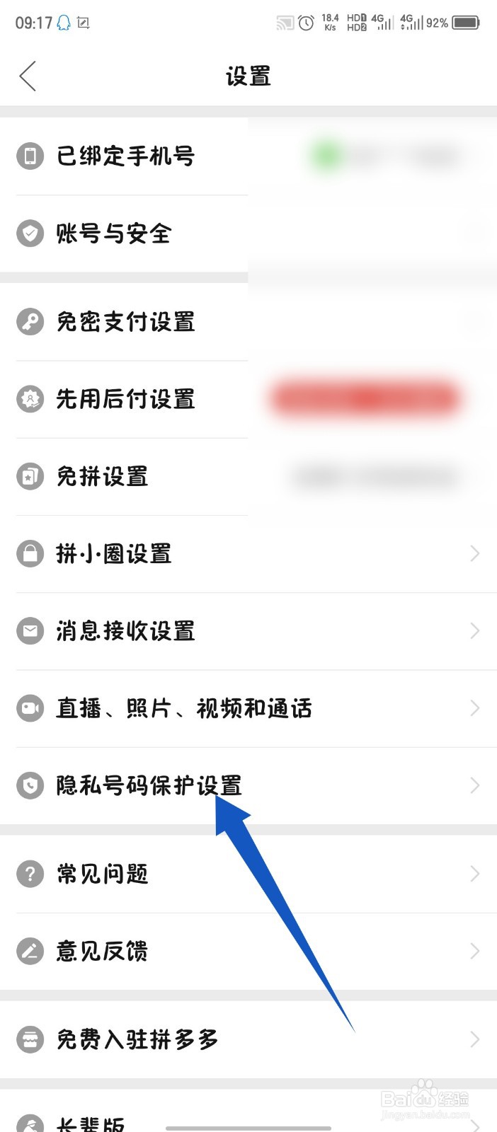 拼多多怎么开启号码保护