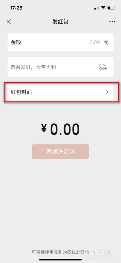 微信8.0如何设置添加红包封面