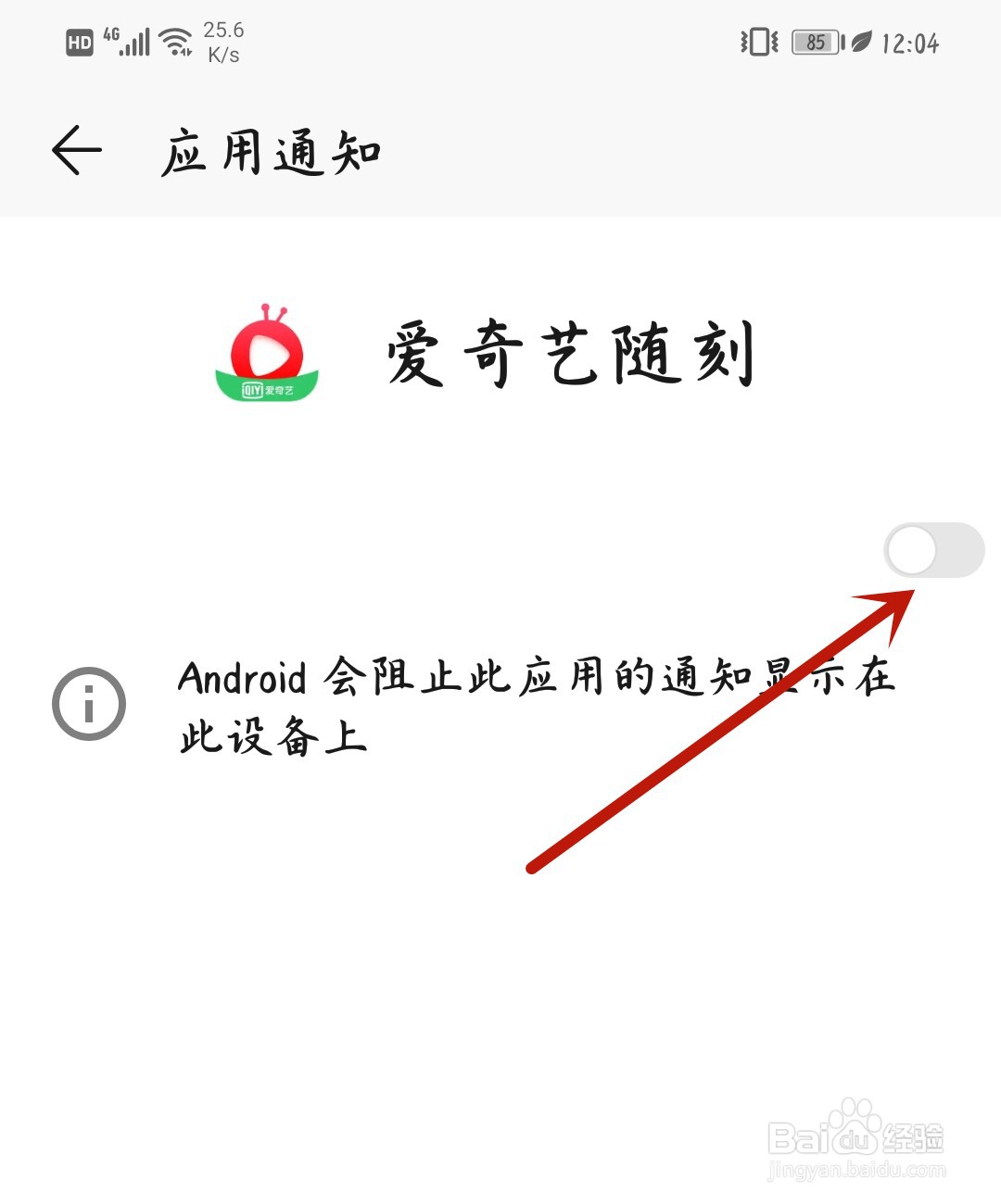 爱奇艺随刻怎么打开消息通知