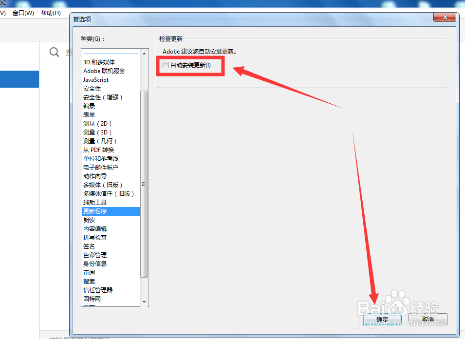 Adobe Acrobat如何关闭自动更新？
