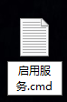 用批处理文件停止与启用服务