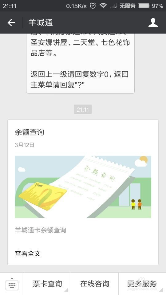 如何用手机微信来查询羊城通的余额