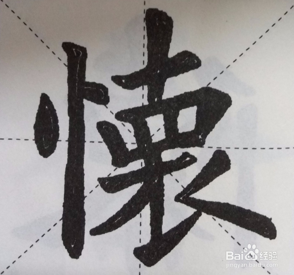 怎样自学书法之偏旁部首技法系列一