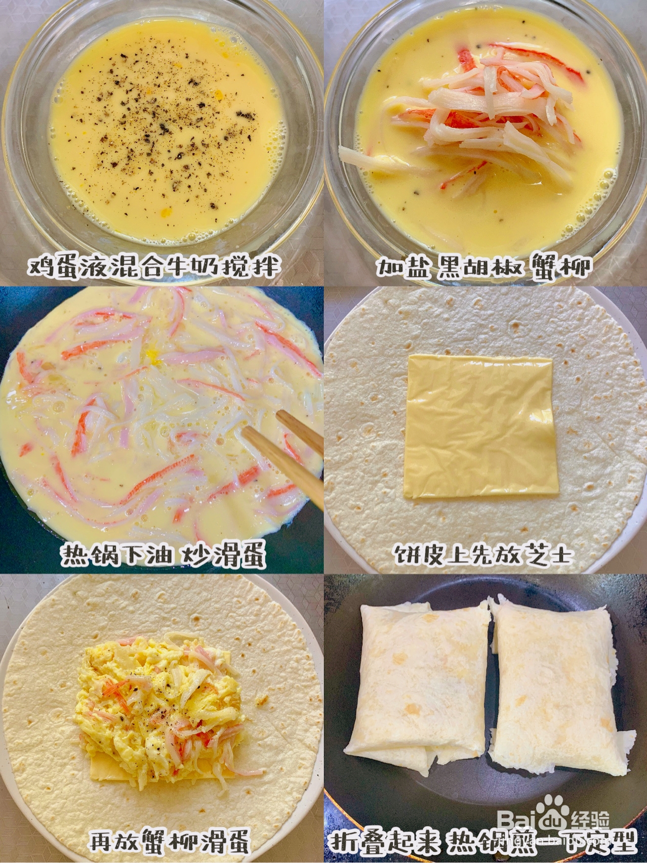 懒人快早餐：芝士蟹柳蛋卷饼