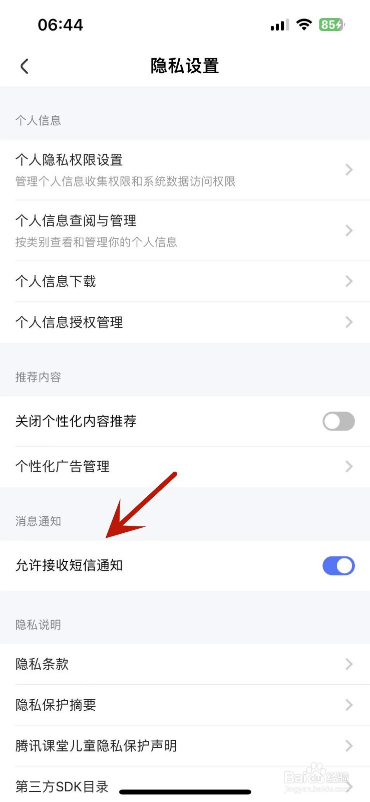 腾讯课堂怎么设置不允许接收短信通知