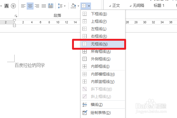 Word2013怎么删除页眉上的横线？